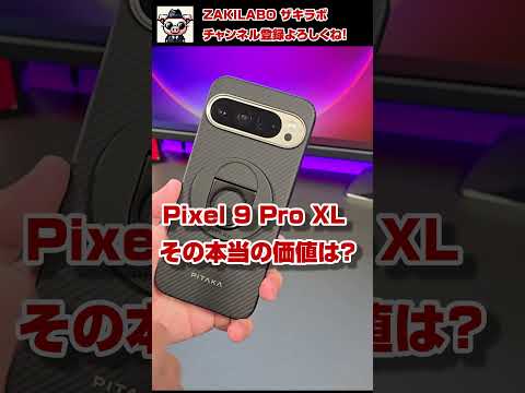 Pixel 9 Pro XL その本当の価値は？#スマートフォン #smartphone #pixel9