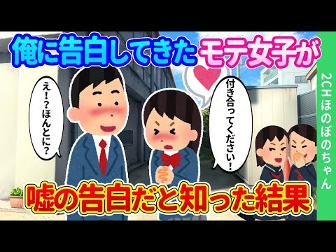 【2chほのぼの】冴えない俺にモテモテの女子が告白して有頂天になったのに、それがウソの告白だったと知った結果…【ゆっくり】