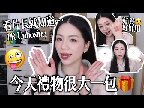 🤪開箱到差點發瘋/￼巨大公關品開箱謝謝品牌們的愛戴💕（禮物超大一包謝謝￼￼