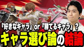 発売7年目の今こそ大事な「キャラの選び方」について語るザクレイ【スマブラSP】