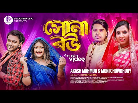 সোনা বউ | Sona Bou | Akash Mahmud & Moni Chowdhury | Tuhi Sheikh | Tanny (Music Video) Bangla Song