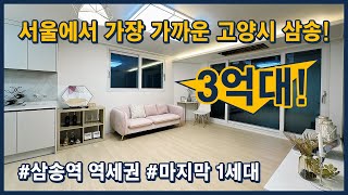 [삼송역신축빌라](고양169) 서울 바로 가장 가까운 고양시 삼송! 삼송역 역세권에 고양스타필드 가까워 쾌적한 생활! 마지막 3억대! 고양시 덕양구 삼송동 [고양시신축빌라]