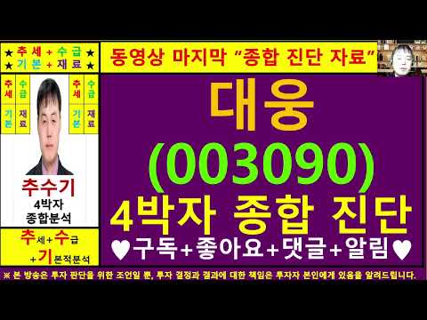 대웅(003090)종목진단및향후주가전망 추수기(추수)전문가