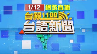 2023.01.12 台語大頭條：路寬窄小空間不足「作業難」 公總盼盡快搶通【台視台語新聞】