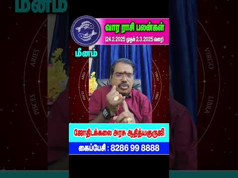 Pisces : மீனம்- குருஜியின் வார ராசி பலன்கள். (24.2.2025 - 2.3.2025) #adityaguruji #jothidam#pisces