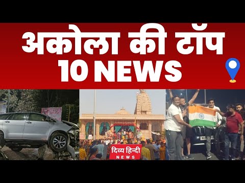 Akola ज़िले की TOP 10 NEWS | अकोला की 2 मिनट में 10 बड़ी खबरे | Akola News | Divya Hindi News