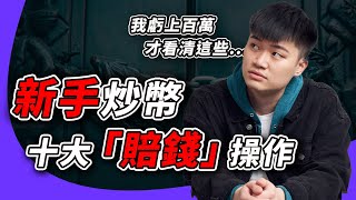 【拒當韭菜】Top 10 加密貨幣投資新手最常犯的錯，網友看完少虧 100 萬｜第 3 點連老幣圈人都會犯！