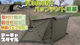 【感動】TOMOUMTパップ前幕！居住空間広がり大興奮だぜ！ｗｗｗ#tomount  #パップテント #前幕