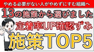 【13から５つを厳選】定着率UPが実証されている施策TOP５