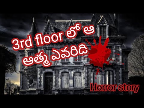 3rd floor లో ఆ ఆత్మ ఎవరిది | horror story | real horror stories