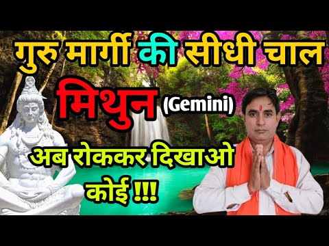 मिथुन राशि गुरु मार्गी की सीधी चाल फरवरी 2025 : अब रोककर दिखाओ कोई..!! Mithun Rashi (Gemini)