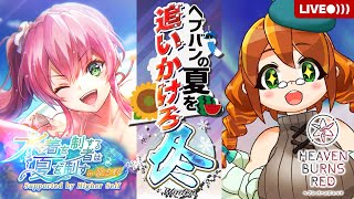 【ヘブンバーンズレッド】ヘブバンの夏を追いかけろ！-冬-  あの夏の思い出をもう一度…。【イベント：水着を制するものは夏を制すin習志野】