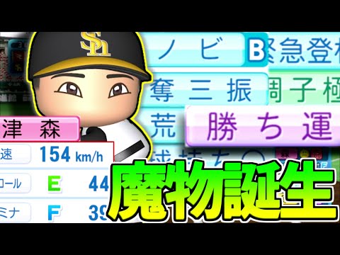 いつの間にここまで化けていた！？SB津森が勝ち運持ちセットアッパー！勝ちパ何個あるの！？【パワプロ対人】