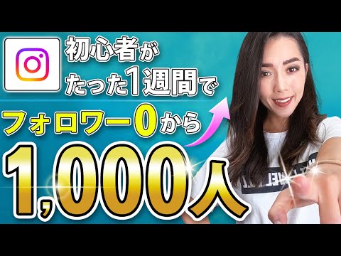 【2023年版】インスタフォロワーを１週間で1000人増やす方法