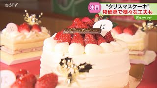 イチゴの代わりに果肉入りクリーム　クリスマスケーキにも物価高の波　工夫して販売　北海道