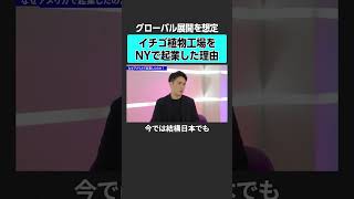 【200億円の資金調達】イチゴ工場をNYで起業した理由とは？  #2040  #成毛眞 #oishii #古賀大貴 #いちご #農業 #植物工場