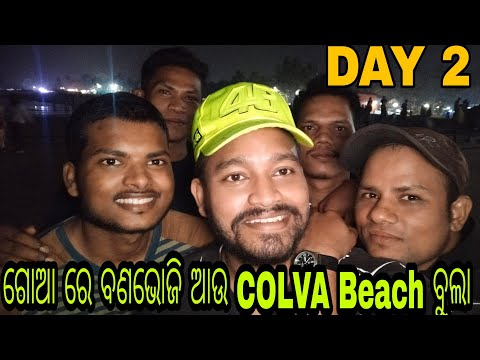 #mantutheexplorer #bhubaneswar ||BBSR TO GOA||DAY 2|| ଗୋଆ ରେ ବଣଭୋଜି ଆଉ COLVA BEACH ରେ ମସ୍ତି ||