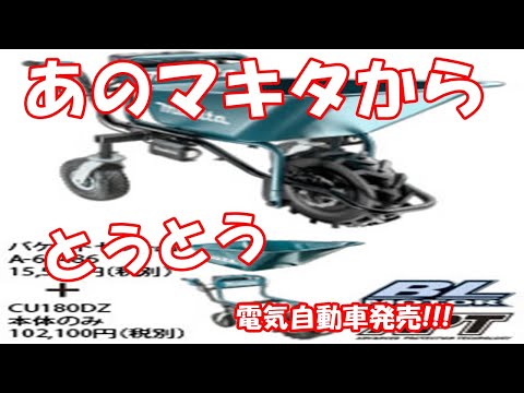 あのマキタからとうとう電気自動車発売!!!