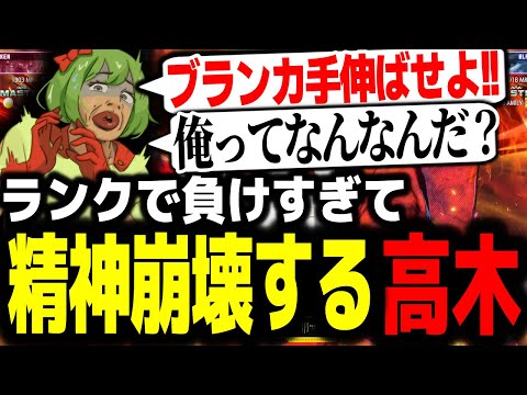 レジェンドを目指してランクを回すも精神崩壊する高木 【スト6/高木切り抜き/ストリートファイター6】