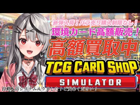 【 TCG Card Shop Simulator 】 目指せ100万超え＆店舗拡大！！【ホロライブ/沙花叉クロヱ】