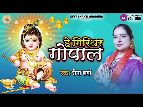 हे गिरधर गोपाल | कृष्ण जन्माष्टमी सुपरहिट भजन 2022 | #Reena Sharma | Janmashtami Bhajan 2022