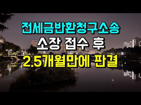 전세금반환소송 2.5개월 소요, 소송비용 전액 회수