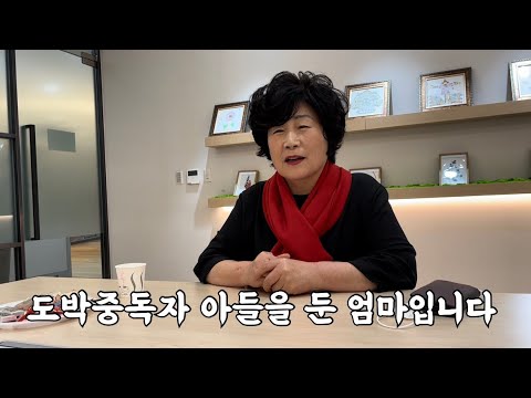 도박중독자 아들을 둔 엄마의 이야기