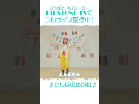 Japanese Kids Song / TonboNoMegane / とんぼのめがね / ももなお姉さん#shorts​