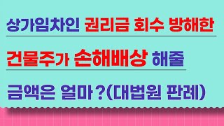 상가 임차인 권리금 회수 방해한 건물주 손해배상 금액은 ? 지연손해금은 언제부터 ? 대법원 판례!