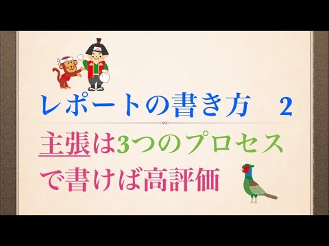 レポートの書き方  主張は3つのプロセス