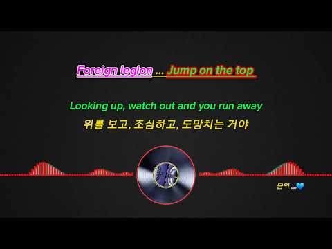 외인부대 (Foreign legion) ... Jump on the top(가사)