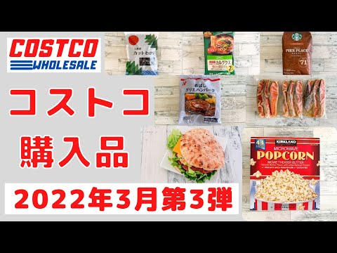 コストコおすすめ購入品2022年3月第3弾　定番リピート&新商品の紹介！