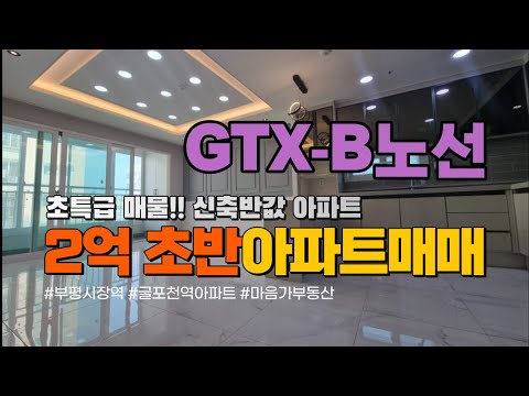 [인천아파트매매] 부평아파트매매 방3 화2 대형평수 전세보다 싼 역세권아파트 2억초반 급매물  010-5532-1922