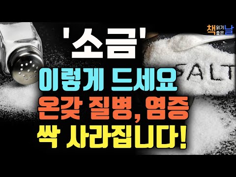 몸 속 온갖 질병과 염증을 잡아 백 년 면역력을 키우는 소금의 놀라운 효능,  마음이 편해지는 책듣고 힐링하기│오디오북 책읽어주는여자 korean audiobook