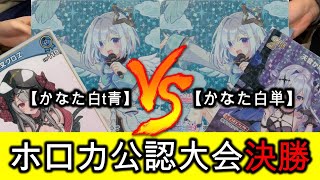 【ホロライブOCG/ホロカ】MK 選手(かなた白t青) vs まう 選手(かなた白単)【1/12公認大会決勝】