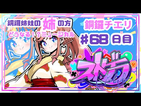 【 #ストグラ / ６８日目】銅鑼チエリです✨どうなる？！ミュージカル！【Vtuber 花京院ちえり】