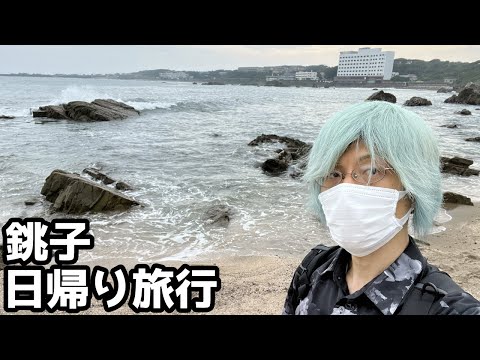 [vlog] 千葉県・銚子で日帰り旅行。東京から電車で1時間40分 [ワーケーション]