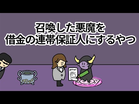 【アニメ】召喚した悪魔に借金の連帯保証人になってもらうやつ【コント】