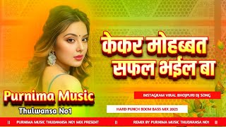 Kekar Mohbbat Safal Bhail Ba #Tuntun_Yadav केकर मोहब्बत सफल भईल बा Sad BhojpuriDjRemix Purnima Music