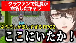 【ネタバレが激しすぎるＲＰＧ２】ついにクラファンで自分が名前を付けたキャラに出会う加賀美社長【にじさんじ切り抜き/加賀美ハヤト】※ネタバレあり