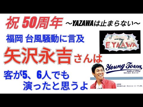 #ラジオ永ちゃん話【明石家さんま】台風でお客5、6人でも矢沢さんは演ったと思うわ★2022年10月1日「ヤングタウン土曜日」ジャジャジャジャ~ンさん 矢沢永吉50周年 収益広告無し