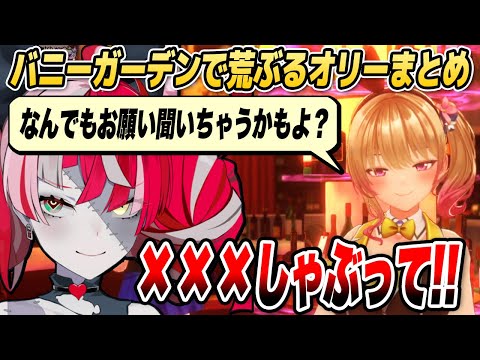 バニーガーデンで欲望を丸出しにするオリおじ反応集【ホロライブID切り抜き/クレイジー・オリー/日本語翻訳】