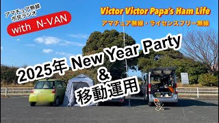 【アマチュア無線】2025年 New Year Party & 移動運用・初交信