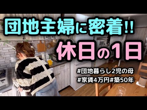 【密着休日ルーティン】団地暮らし主婦の日常を追いかけた結果#主婦 #日常 #ルーティン