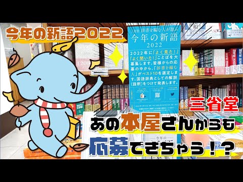 【三省堂】「今年の新語2022」あの本屋さんでも投稿できる!?よむゾウが紹介♪