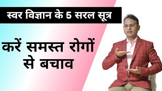 स्वस्थ जीवन के लिए स्वर विज्ञान के 5 उपाए | समस्त रोगों से करें बचाव