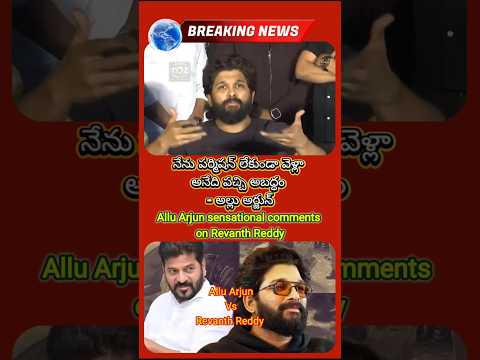 Allu Arjun Sensational comments 🔥 on Revanth Reddy #sandhyatheatretragedy