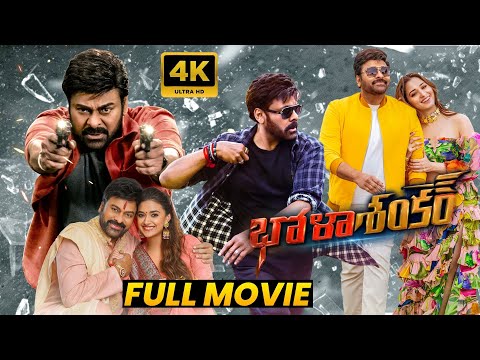 Chiranjeevi's Recent Blockbuster Hit Action/Thriller Drama Bhola Shankar Full Movie || Matinee Show