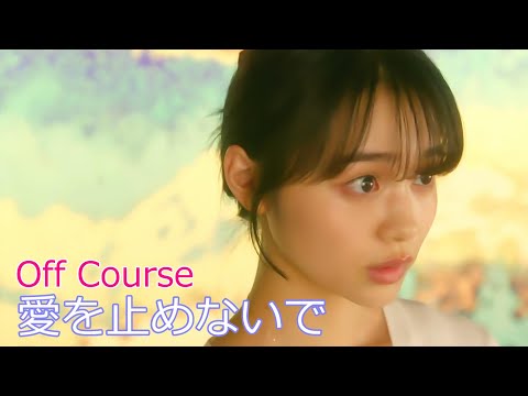 Off Course /  愛を止めないで  //  オフコース / Ai wo tomenaide