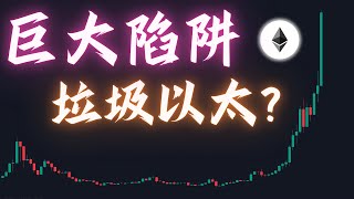 【精華】【必看】以太幣上輪牛市明明漲了50倍 為何能把大部分人騙下車 中間有多少牛市陷阱 為何越是上漲 散戶卻越悲觀? 這部片很可能是最後拯救你的機會❮建議2倍速❯ ❮有字幕❯